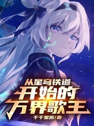从星穹铁道开始的万界歌王 封面