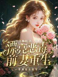漂亮恶毒前妻重生,带俩娃去随军 封面