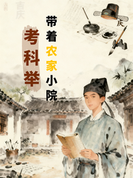 带着农家小院考科举 封面