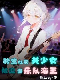 转生社恐美少女，被迫当乐队海王 封面