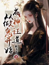 成神证道，从做鬼开始 封面