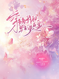 穿书后,我和男主谈恋爱 封面