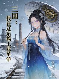 三国：我在辽东搞工业革命 封面