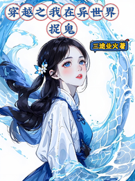 穿越之我在异世界捉鬼 封面