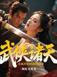 武侠诸天从陆小凤开始的加钱剑客 封面