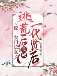 惊！农门长女逃荒后竟成一代贤后 封面