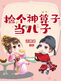 捡个神算子当儿子 封面