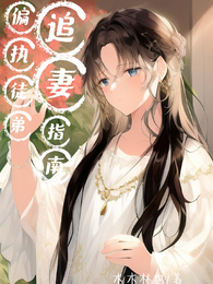 偏执徒弟追妻指南 封面