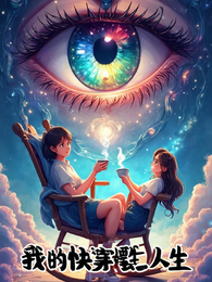混沌之瞳:我的快穿摆烂人生 封面