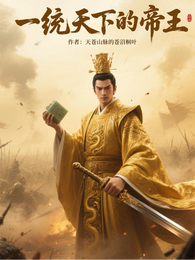 一统天下的帝王 封面
