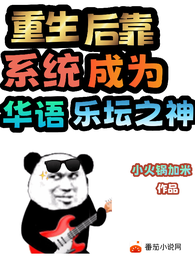 重生我为华语乐坛之神 封面