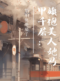 旗袍美人她马甲千层督军他沦陷了 封面