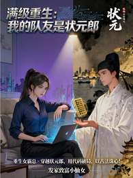 满级重生:我的队友是状元郎 封面