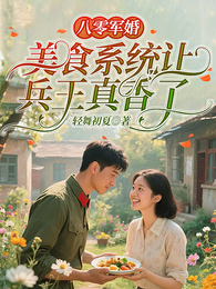 八零军婚:美食系统让兵王真香了 封面