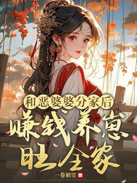 和恶婆婆分家后，赚钱养崽旺全家 封面