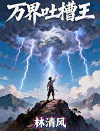 万界吐槽王 封面