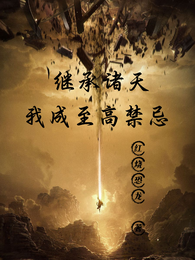 继承诸天,我成至高禁忌! 封面