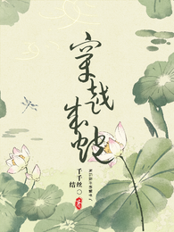 穿越成炮灰后,我开始躺平了 封面