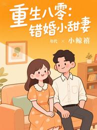 重生八零：错婚小甜妻 封面