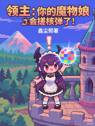 领主:你的魔物娘会搓核弹了! 封面
