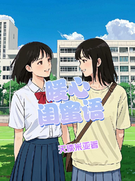 暖心闺蜜语 封面