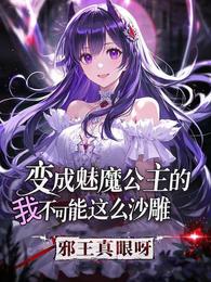 变成魅魔公主的我不可能这么沙雕 封面