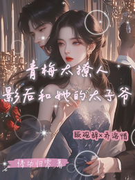 青梅太撩人：影后和她的太子爷 封面
