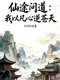 仙途问道：我以凡心逆苍天 封面