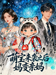 萌娃来袭之后妈变亲妈 封面