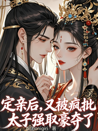 定亲后，又被疯批太子强取豪夺了 封面