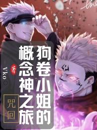 咒回:狗卷小姐的概念神之旅 封面