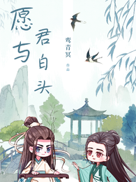 愿与君白头 封面