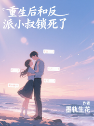 重生后，和反派小叔锁死了 封面