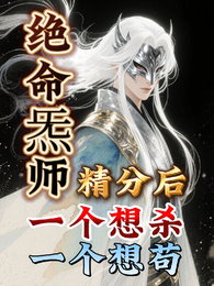 绝命炁师精分后一个想杀一个想苟 封面