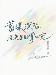 蓄谋深陷:沈先生的掌心宠 封面
