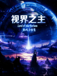 视界之主 封面