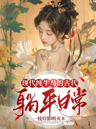 现代纯牛马的古代躺平日常 封面