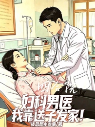 四合院:妇科男医,我靠送子发家 封面