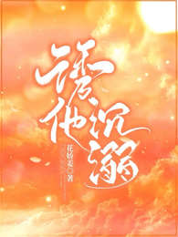 诱他沉溺 封面