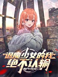 退魔少女的我绝不认输 封面