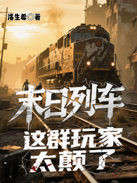 末日列车：这群玩家太颠了 封面