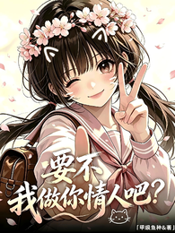 要不，我做你情人吧？ 封面