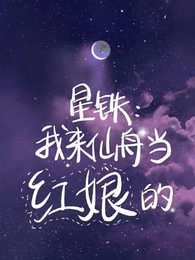 星铁：我来仙舟当红娘的 封面