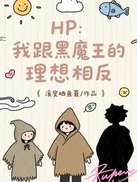 HP：我和黑魔王的理想相反 封面