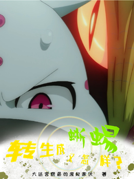 转生成蜥蜴又怎样？ 封面
