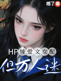 HP纯爱文女配，但万人迷 封面