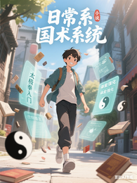 日常系国术系统 封面