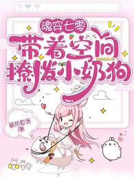 魂穿七零,带着空间撩拨小奶狗 封面