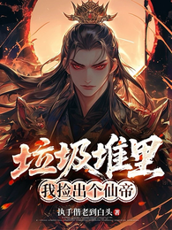 垃圾堆里,我捡出个仙帝 封面