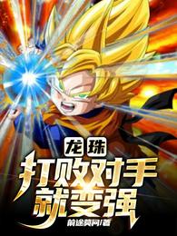 龙珠:打败对手就变强 封面